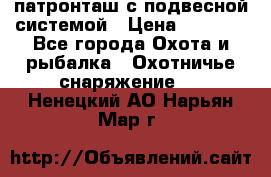  патронташ с подвесной системой › Цена ­ 2 300 - Все города Охота и рыбалка » Охотничье снаряжение   . Ненецкий АО,Нарьян-Мар г.